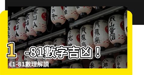 81數字吉凶表